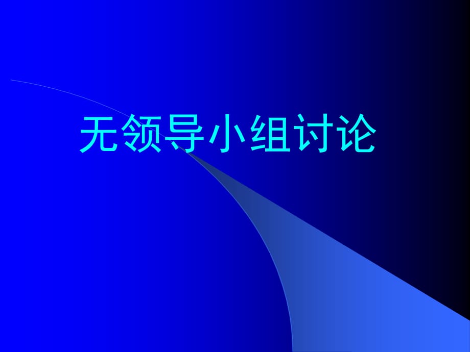 [精选]无领导小组讨论（PPT38页)_第1页