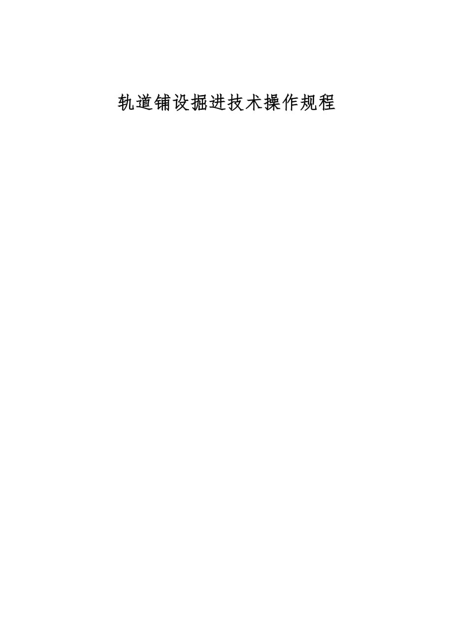 轨道铺设掘进技术操作规程_第1页