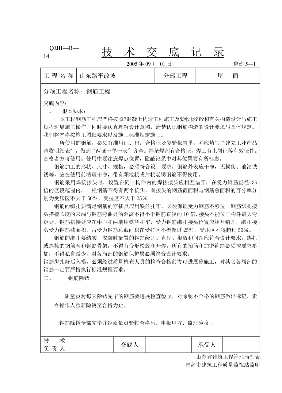 屋面钢筋工程技术交底（PDF版）_第1页