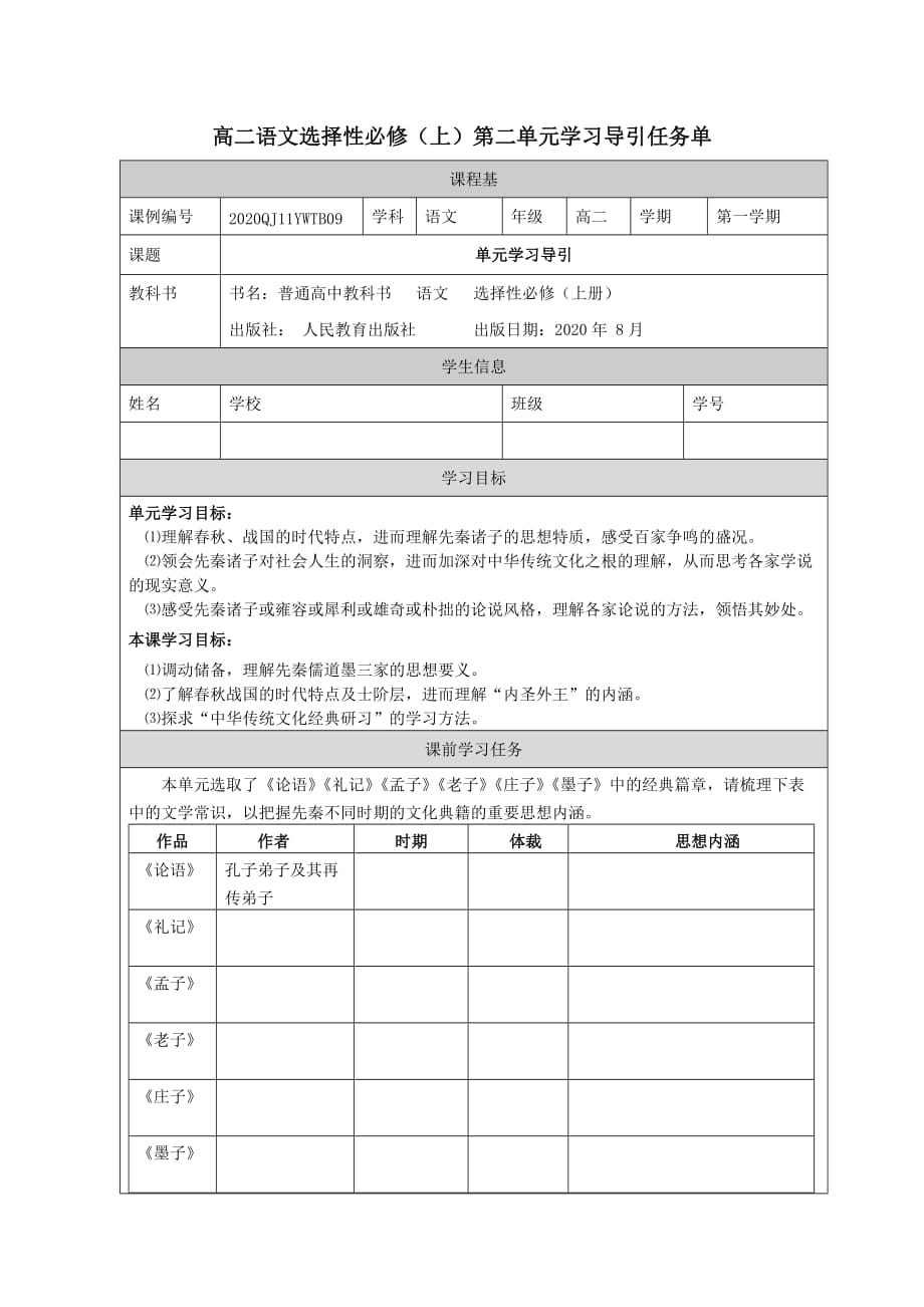 统编版高中语文选择性必修上册第二单元学习导引-任务单（无答案）_第1页