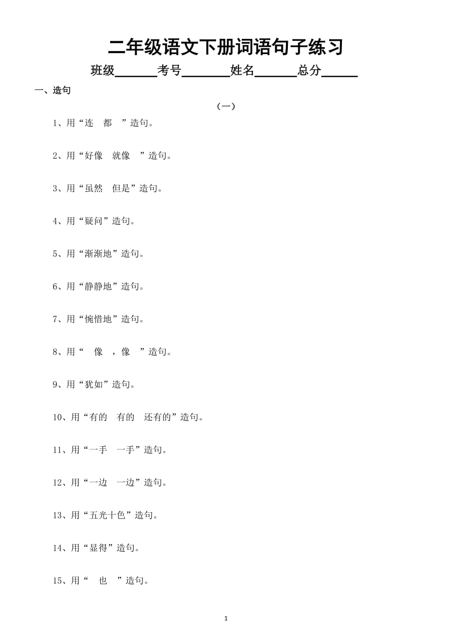 小学语文部编版二年级下册《词语句子》练习（必考造句、选词填空、句型转换和关联词）_第1页