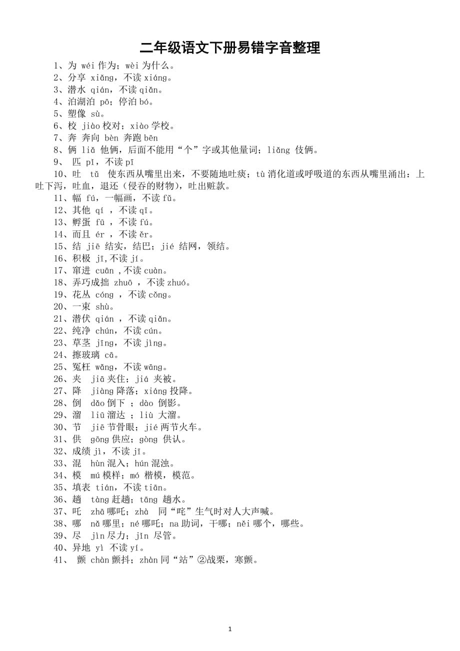 小学语文部编版二年级下册《易错字音》整理（附读音纠正）_第1页