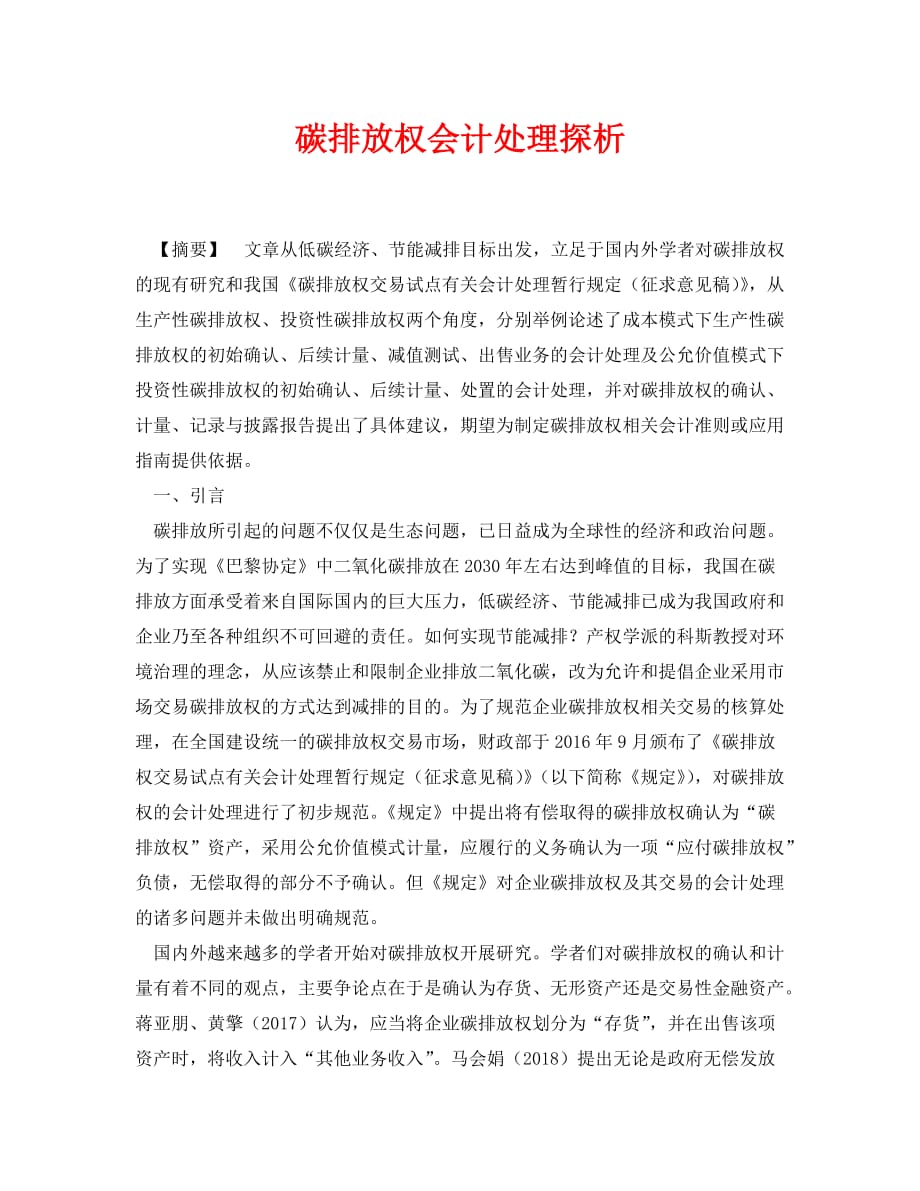 《安全环境-环保技术》之碳排放权会计处理探析（WORD版）_第1页