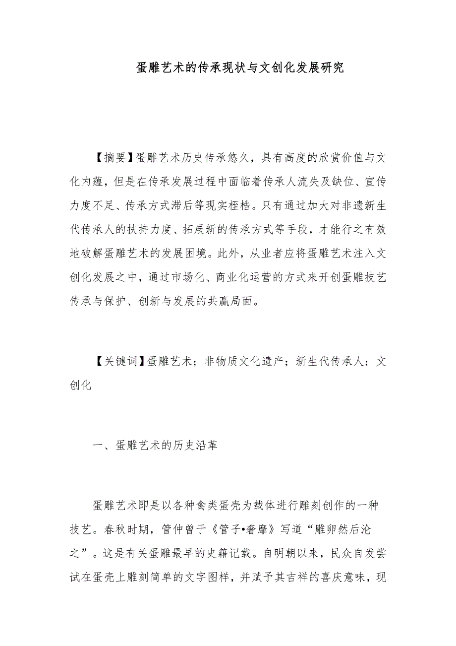 蛋雕艺术的传承现状与文创化发展研究_第1页