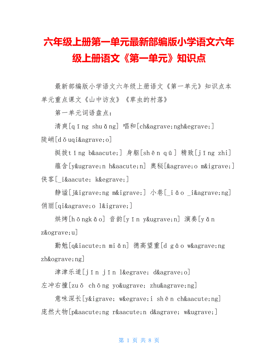 六年级上册第一单元最新部编版小学语文六年级上册语文《第一单元》知识点_第1页