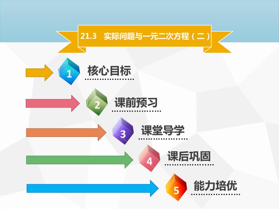 21．3　实际问题与一元二次方程 (二)_第1页