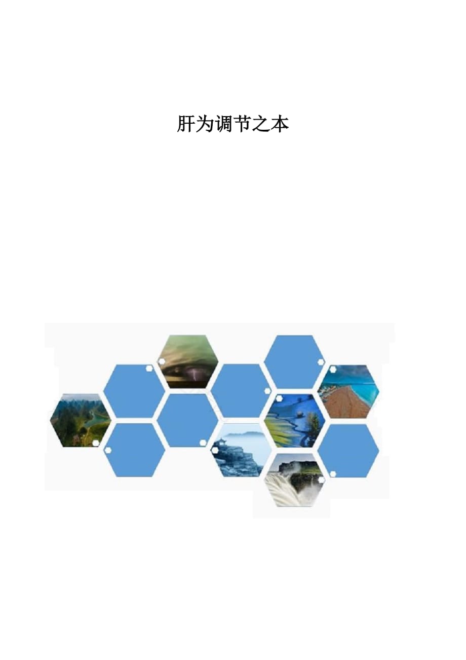 中医-肝为调节之本_第1页