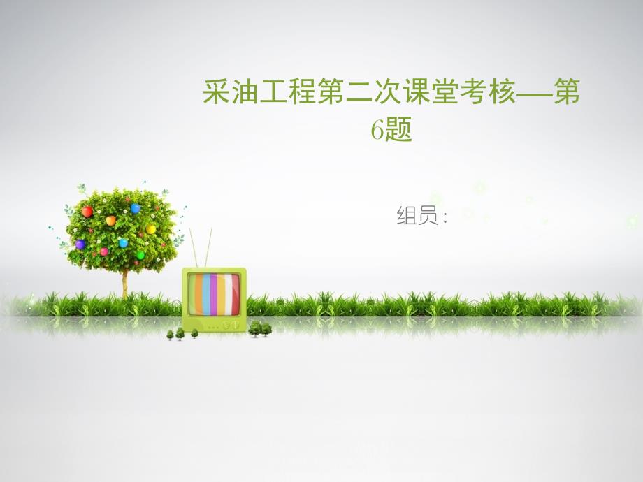 采油工程第二次大作业第六题_第1页