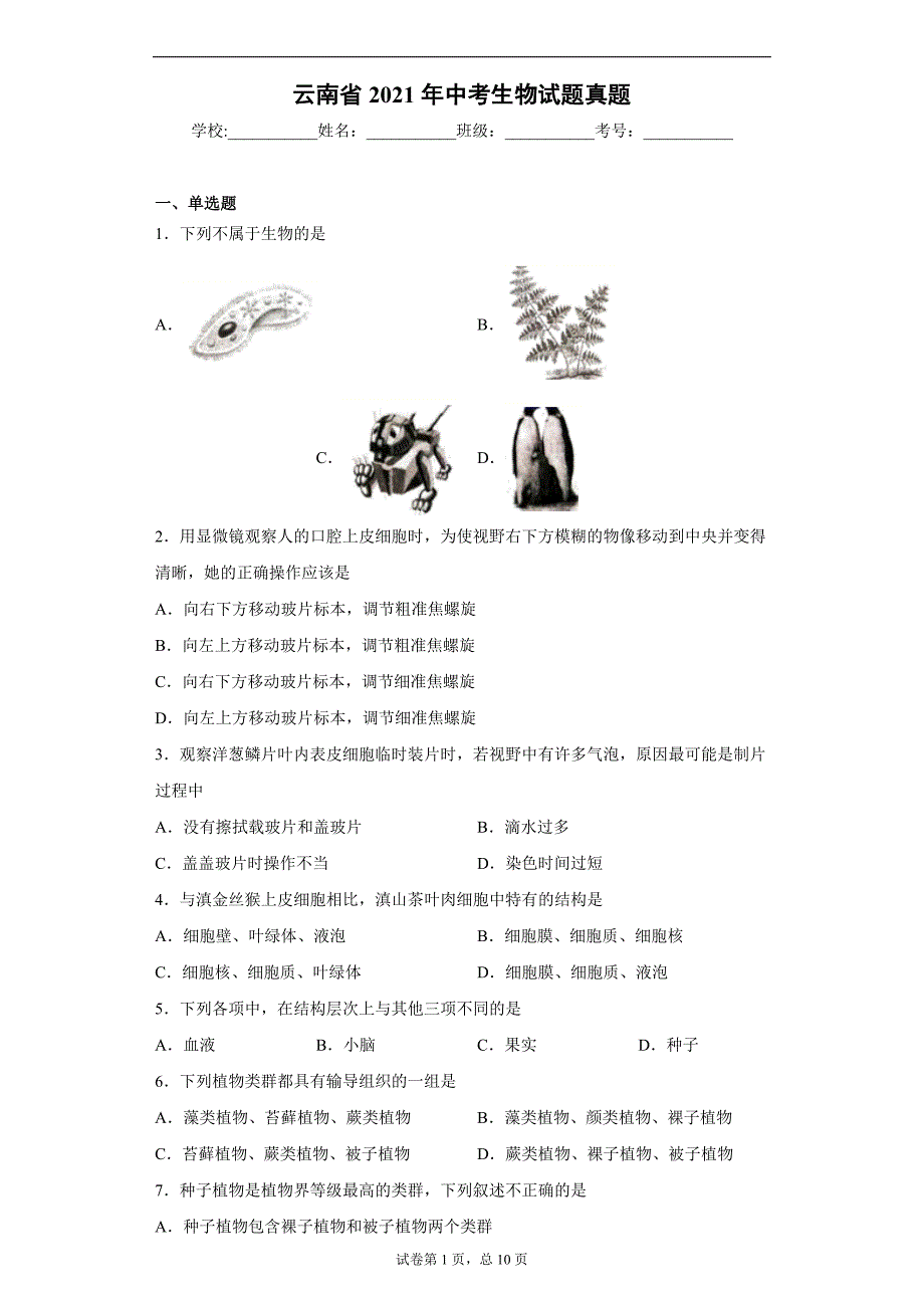 云南省2021年中考生物试题真题（word版 含答案）_第1页