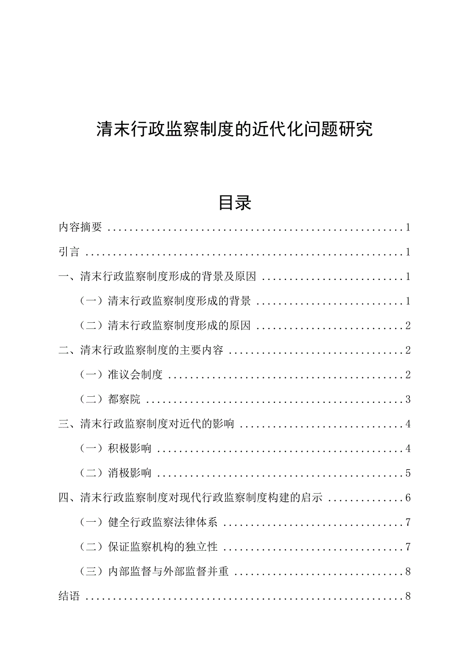 清末行政监察制度的近代化问题研究历史法学专业_第1页