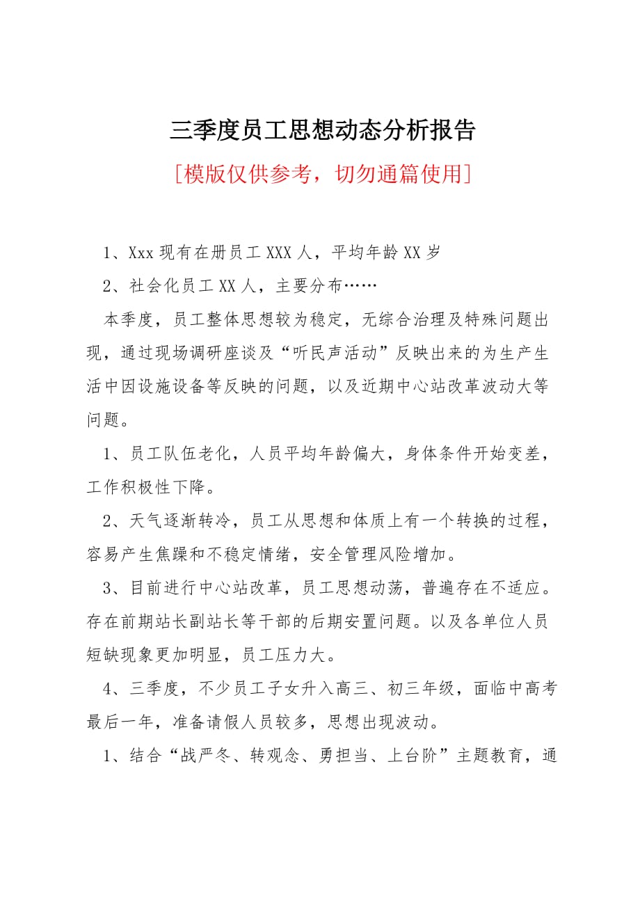 三季度员工思想动态分析报告_第1页