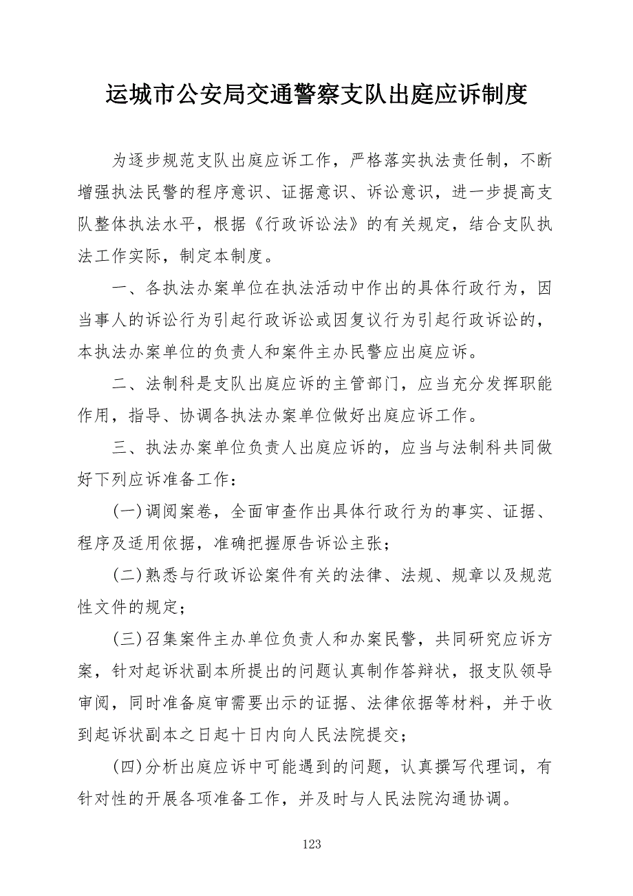 公安局交通警察支队出庭应诉制度_第1页