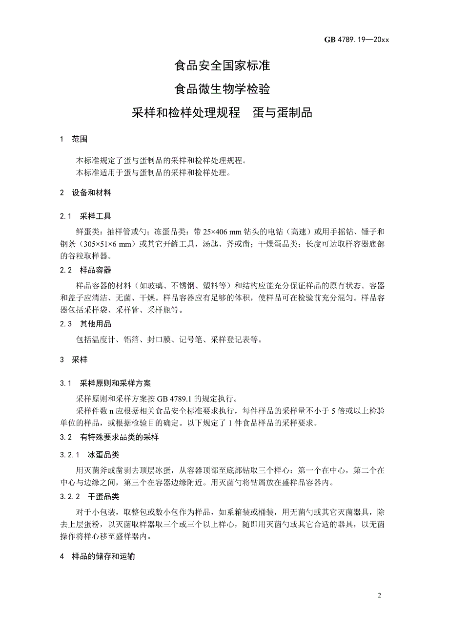 采样和检样处理规程 蛋与蛋制品_第1页
