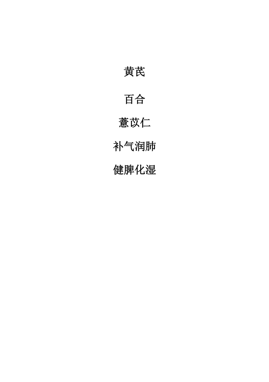 中医-黄芪-百合-薏苡仁：补气润肺-健脾化湿_第1页