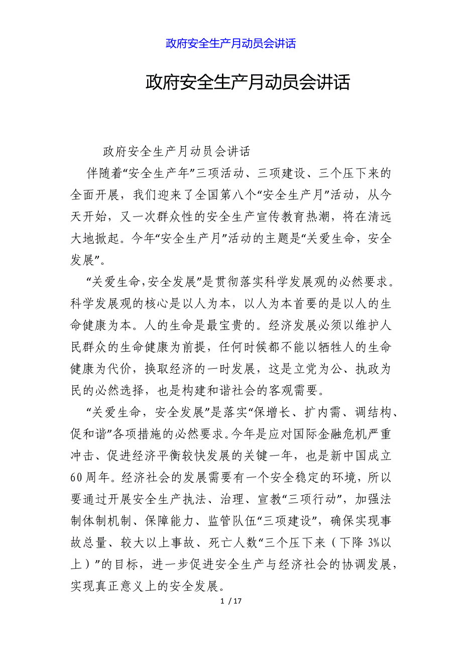 绩溪县十二月政府安全生产月动员会讲话_第1页