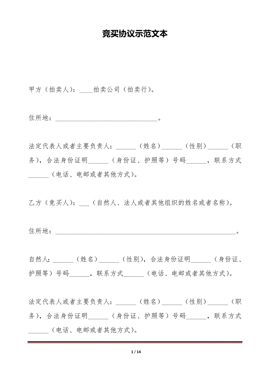 竞买协议示范文本（标准版）_第1页
