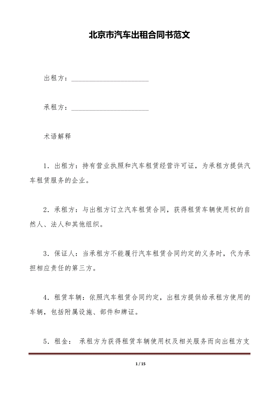 北京市汽车出租合同书范文（标准版）_第1页