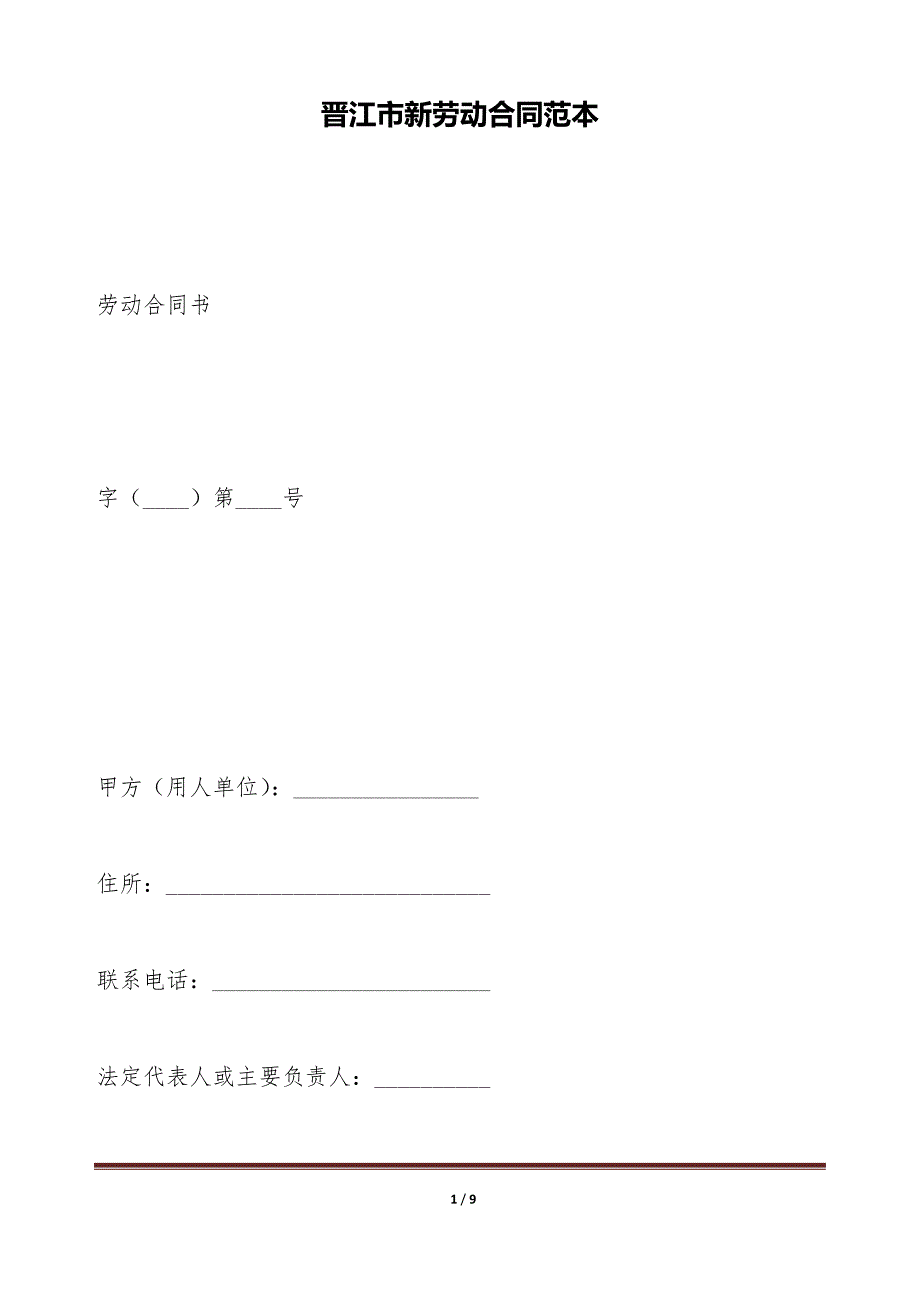 晋江市新劳动合同范本（标准版）_第1页