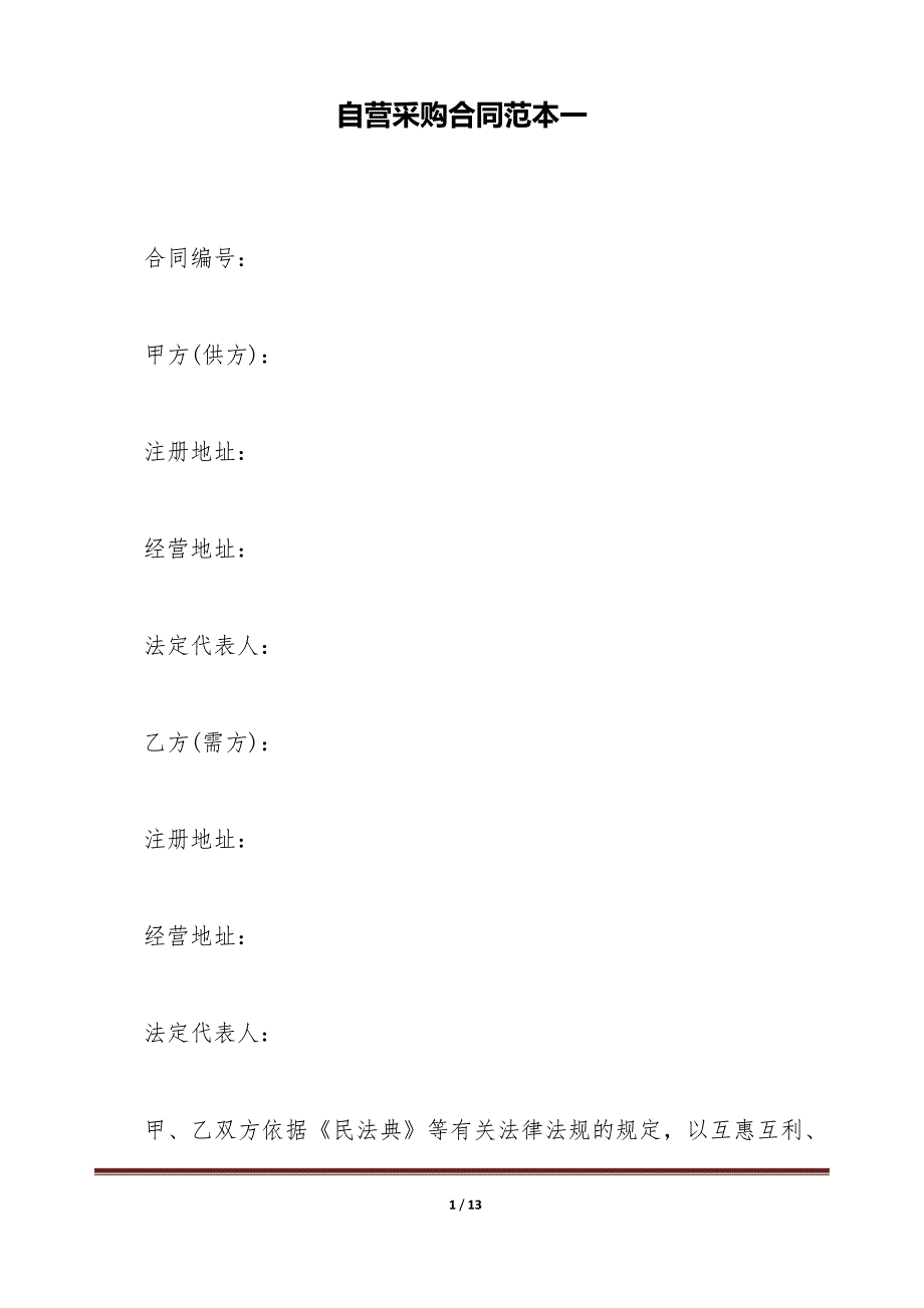 自营采购合同范本一（标准版）_第1页