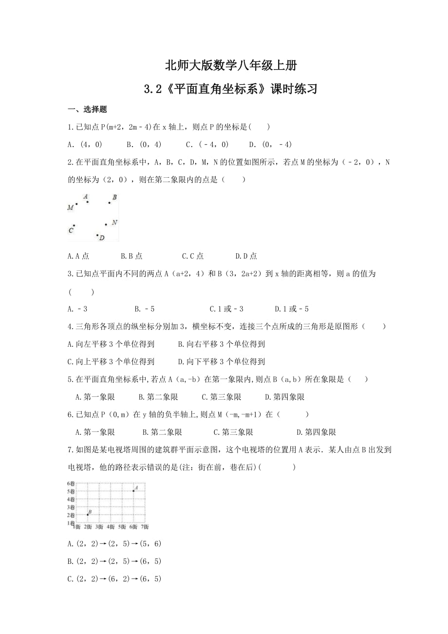 3.2《平面直角坐标系》课时练习北师大版数学八年级上册_第1页