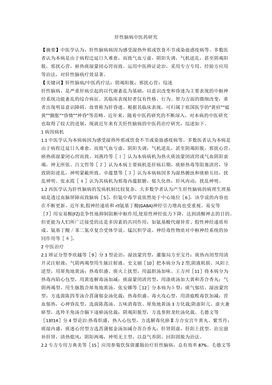 肝性脑病中医药研究_第1页