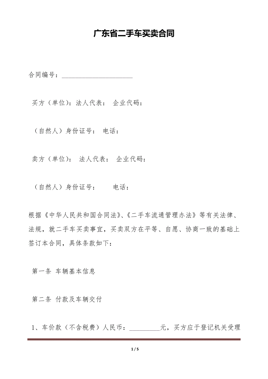 广东省二手车买卖合同（标准版）_第1页