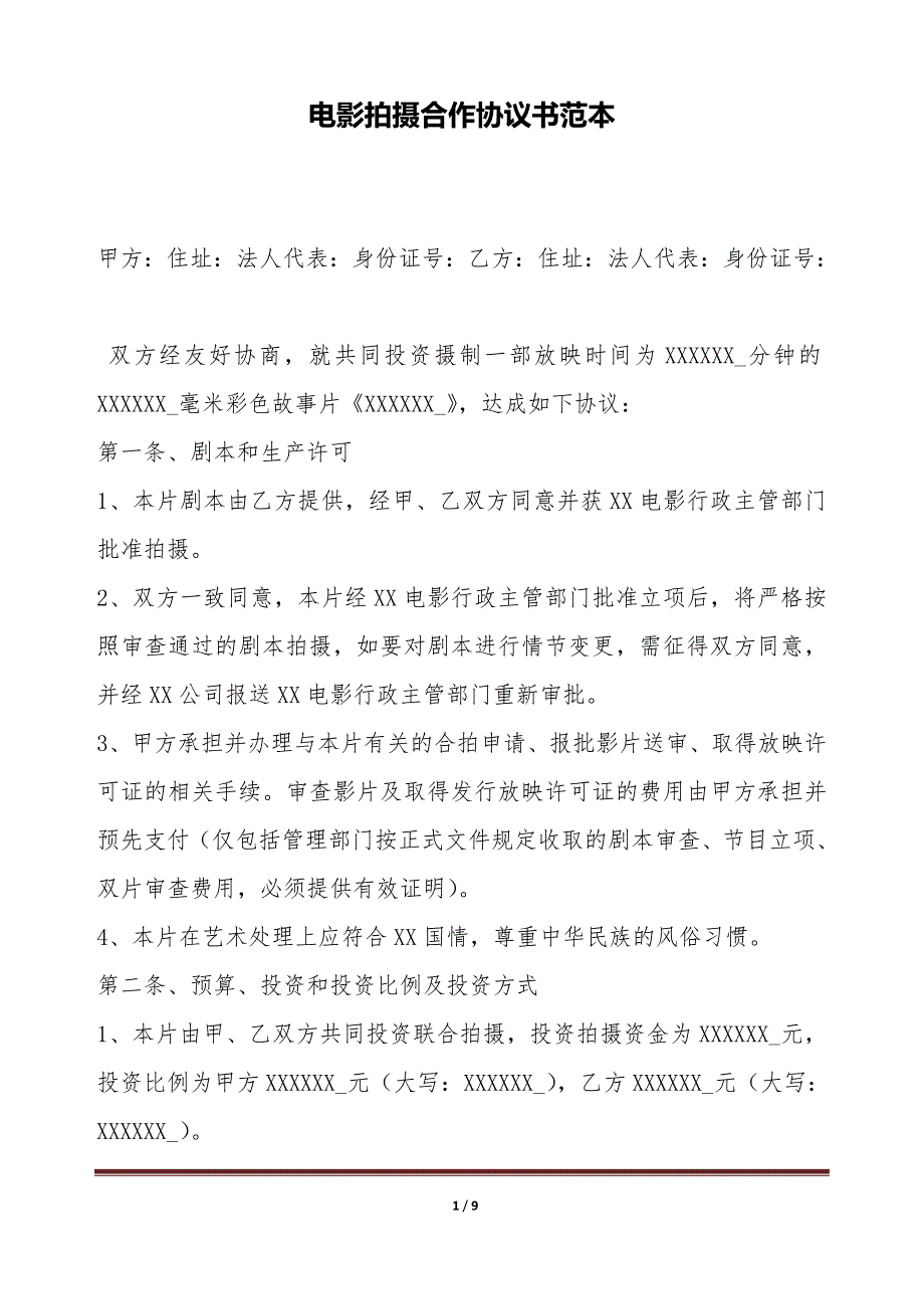 电影拍摄合作协议书范本（标准版）_第1页
