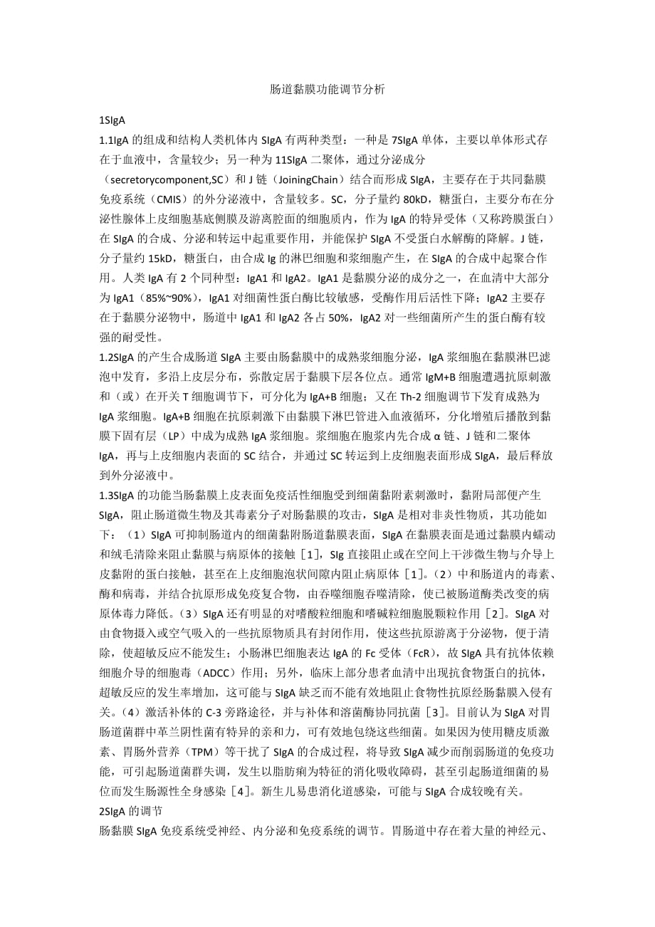 肠道黏膜功能调节分析_第1页