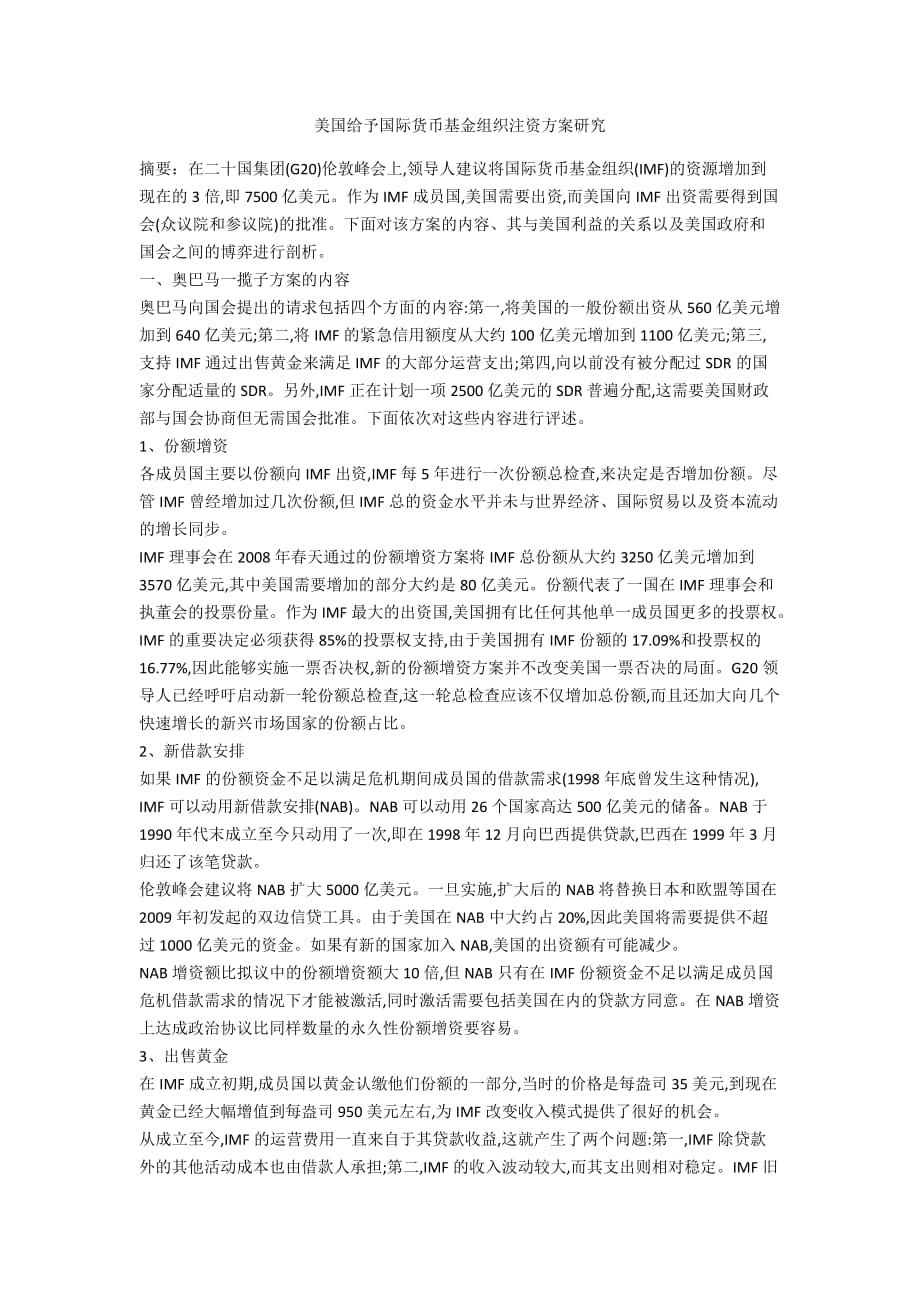 美国给予国际货币基金组织注资方案研究_第1页