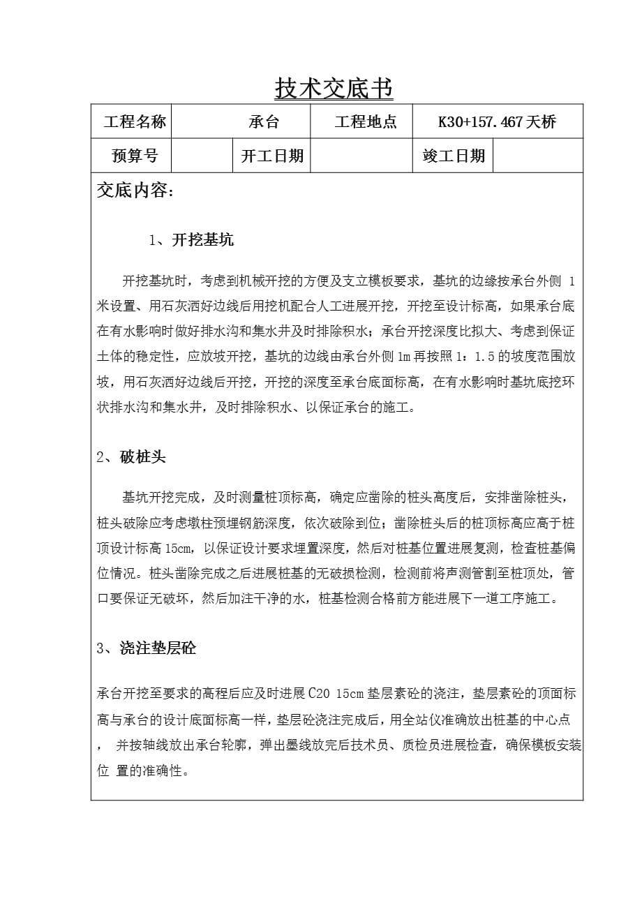 高速公路汽车天桥承台技术交底最新_第1页
