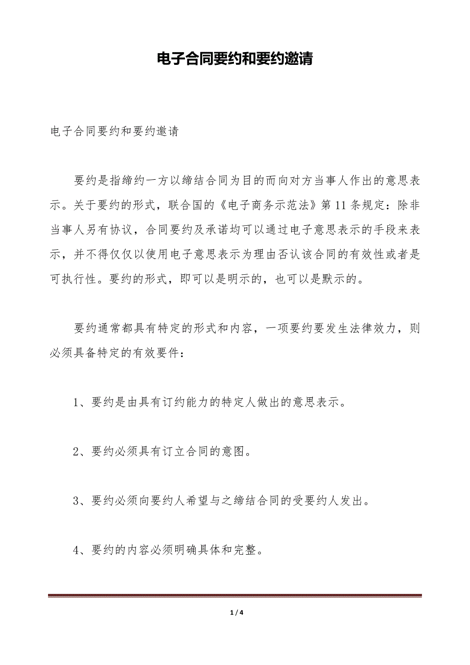 电子合同要约和要约邀请（标准版）_第1页