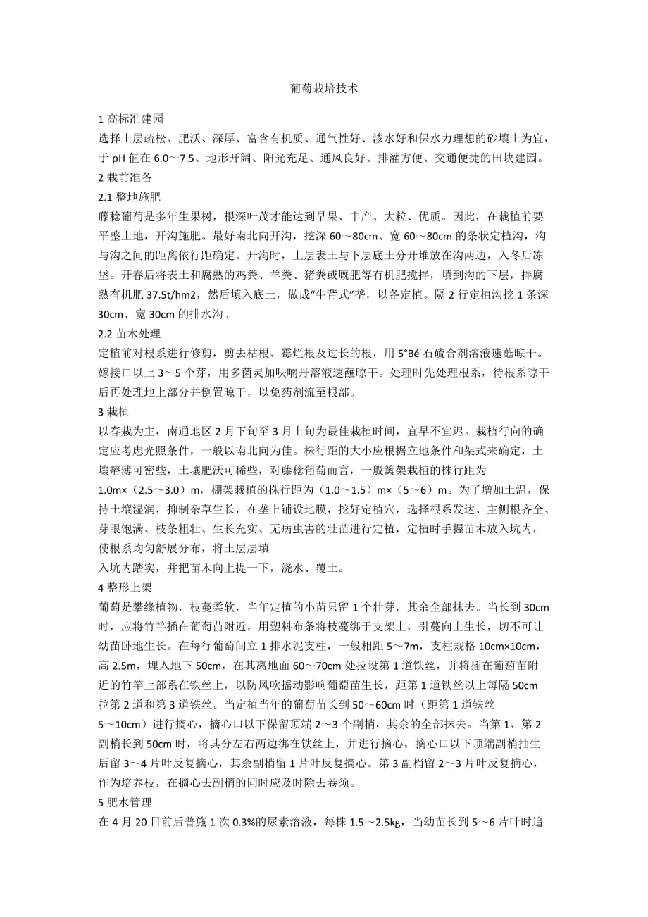 葡萄栽培技术_1_第1页