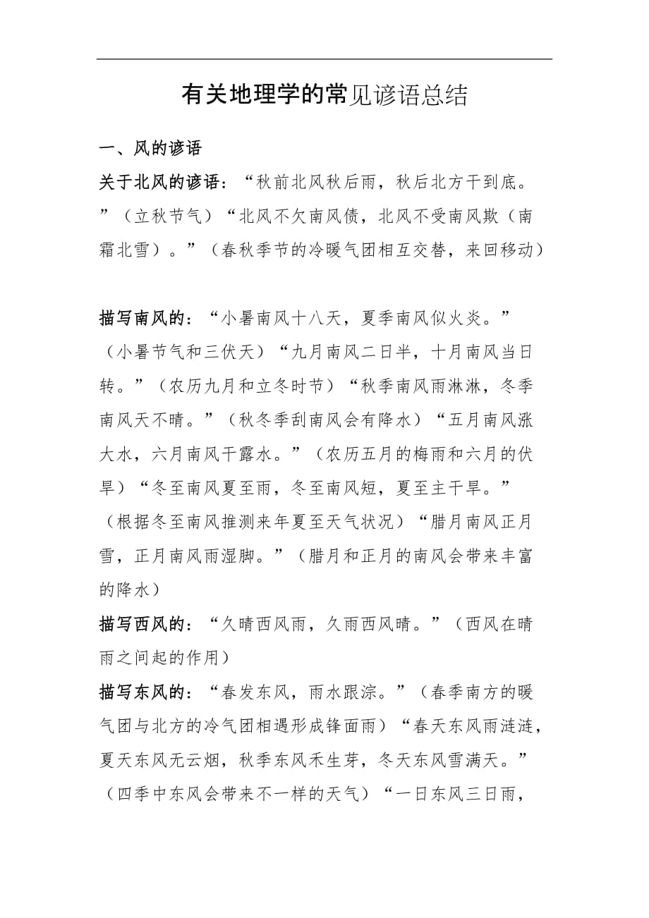 有关地理学的常见谚语总结_第1页