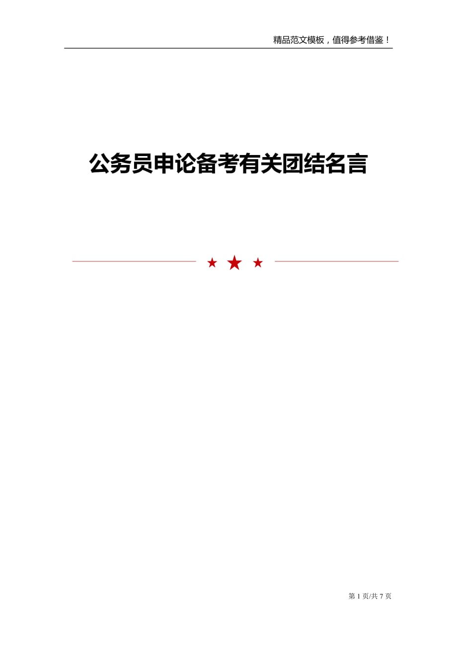 公务员申论备考有关团结名言_第1页