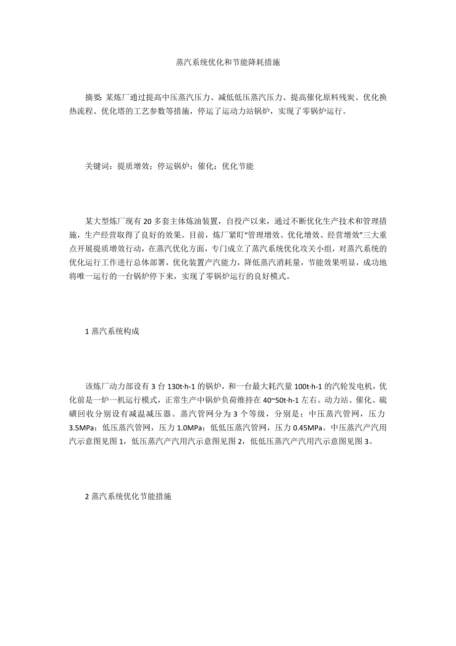 蒸汽系统优化和节能降耗措施_第1页