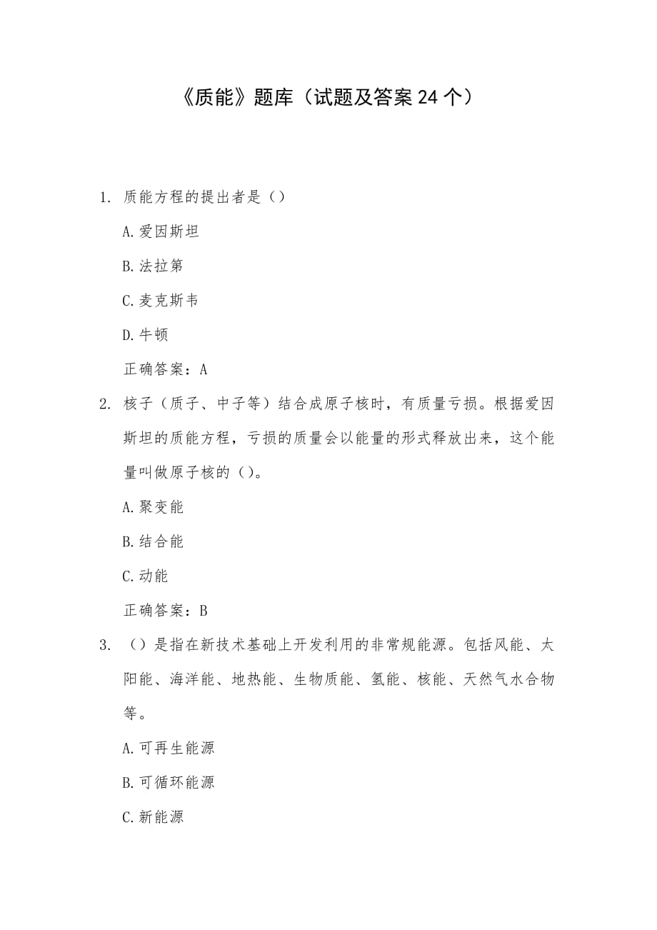 《质能》题库（试题及答案24个）_第1页