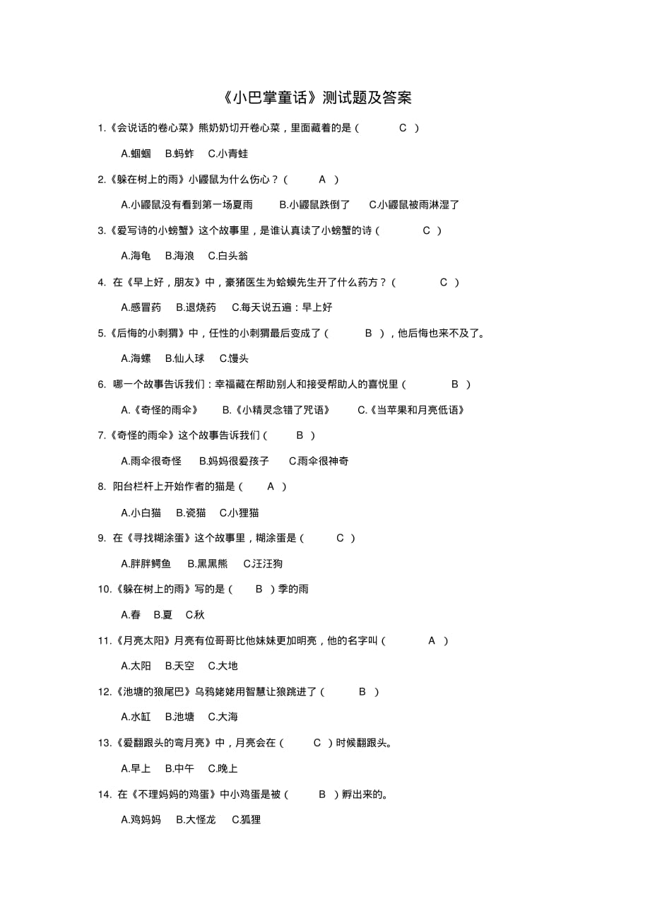 《小巴掌童话》测试题及答案_第1页
