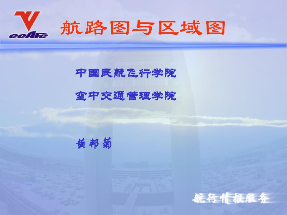 航路图与区域图PPT课件_第1页