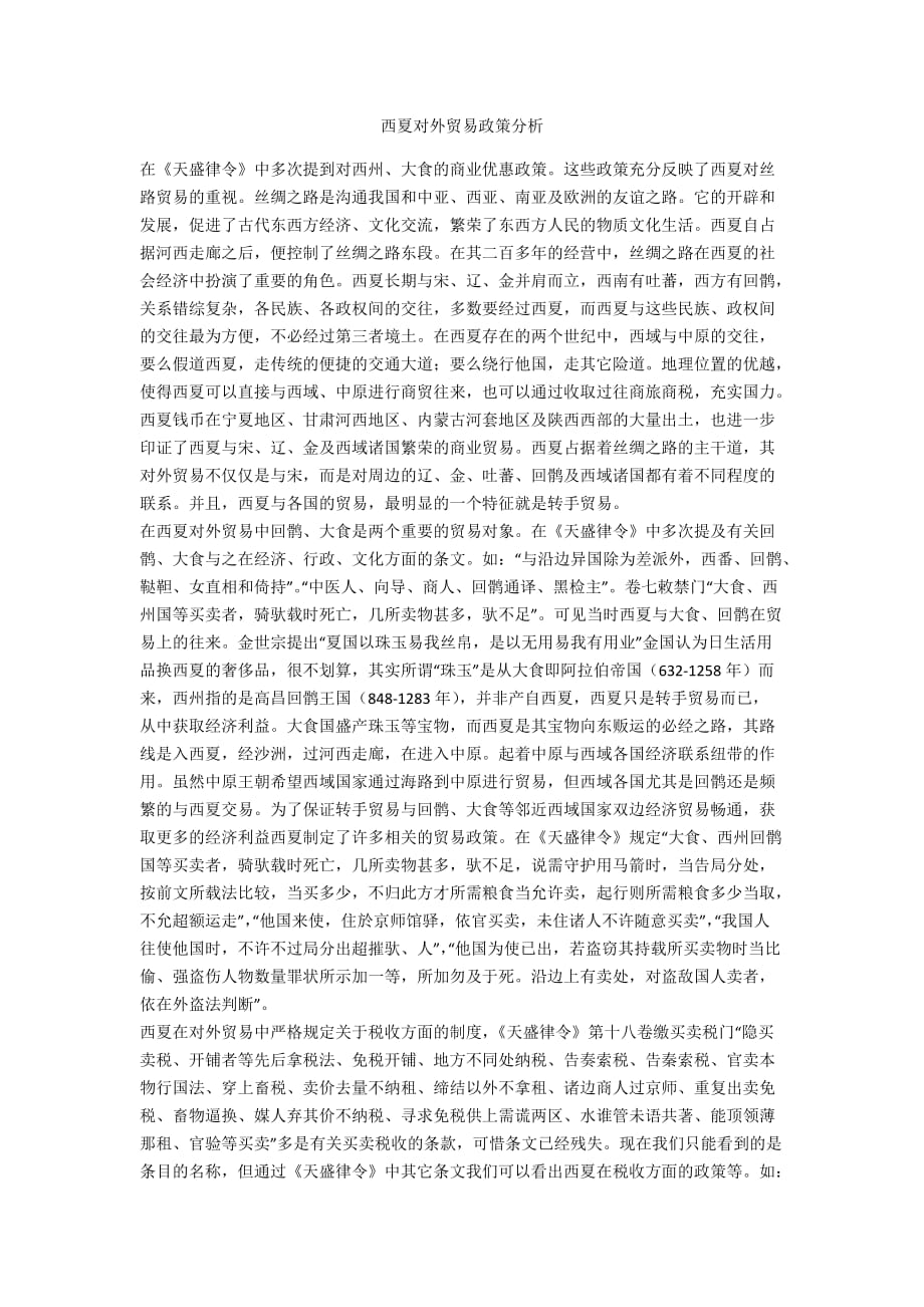 西夏对外贸易政策分析_第1页