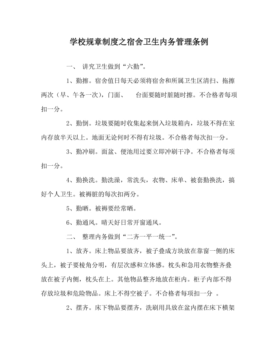 学校规章制度之宿舍卫生内务管理条例（WORD版）_第1页