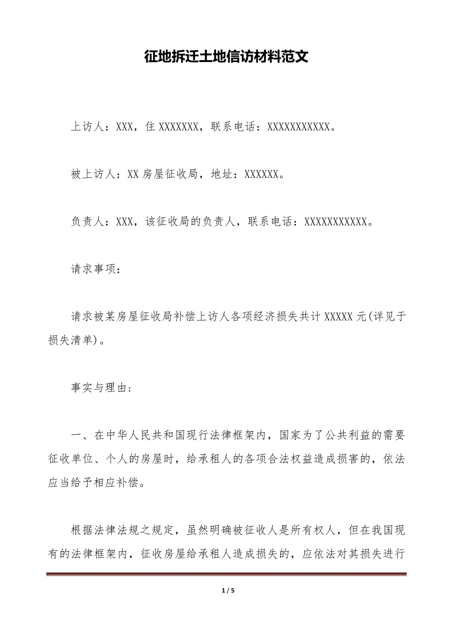 征地拆迁土地信访材料范文（标准版）_第1页