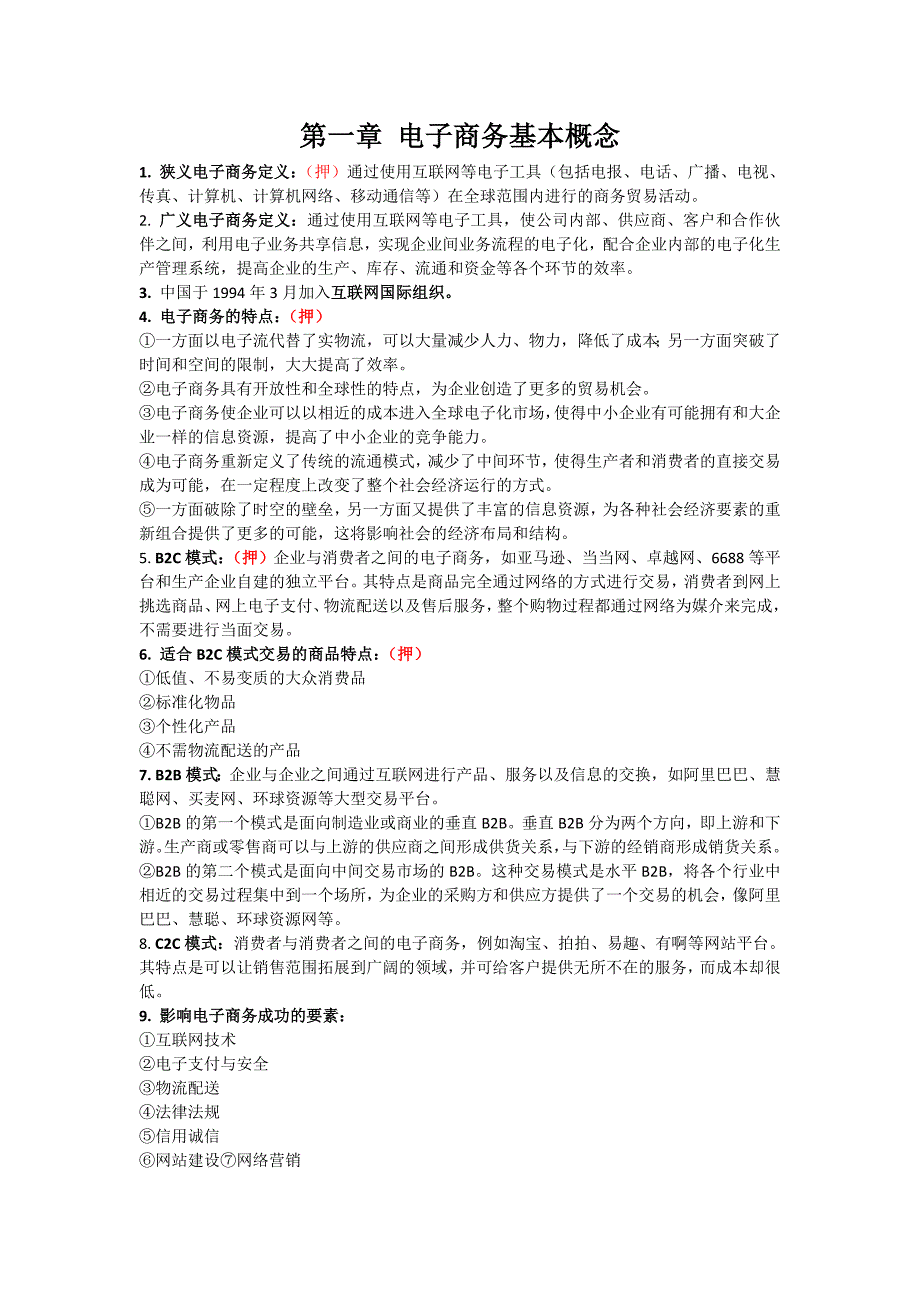 电商概论重点笔记（含押题班标志“押”）_第1页