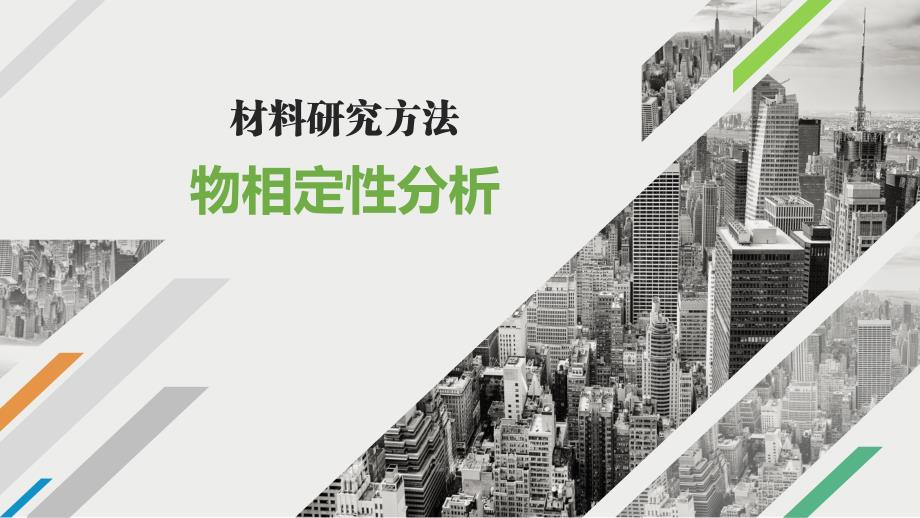 材料研究方法物相定性分析PPT课件._第1页