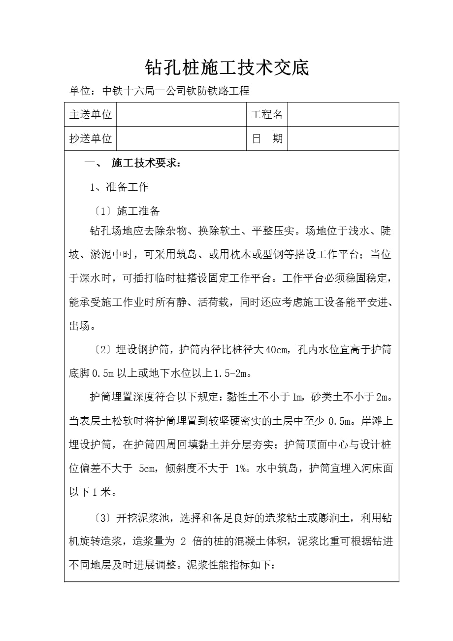 铁路工程钻孔桩施工技术交底（最新）_第1页