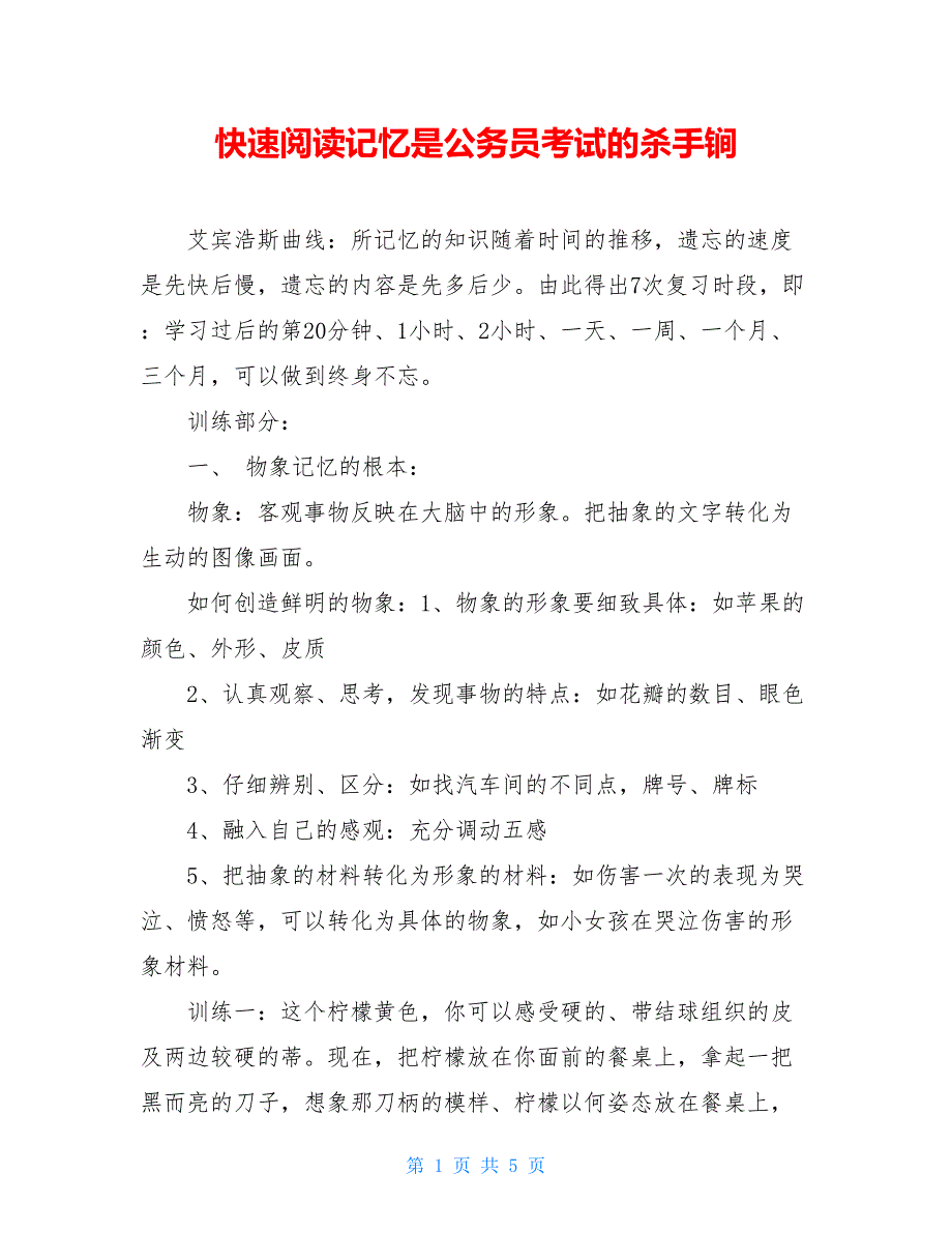 快速阅读记忆是公务员考试的杀手锏_第1页