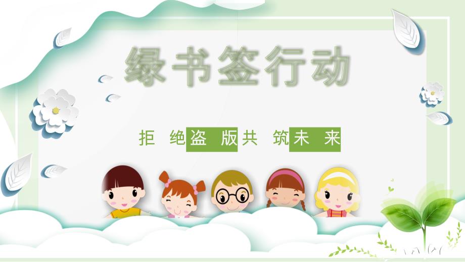 绿书签行动_第1页