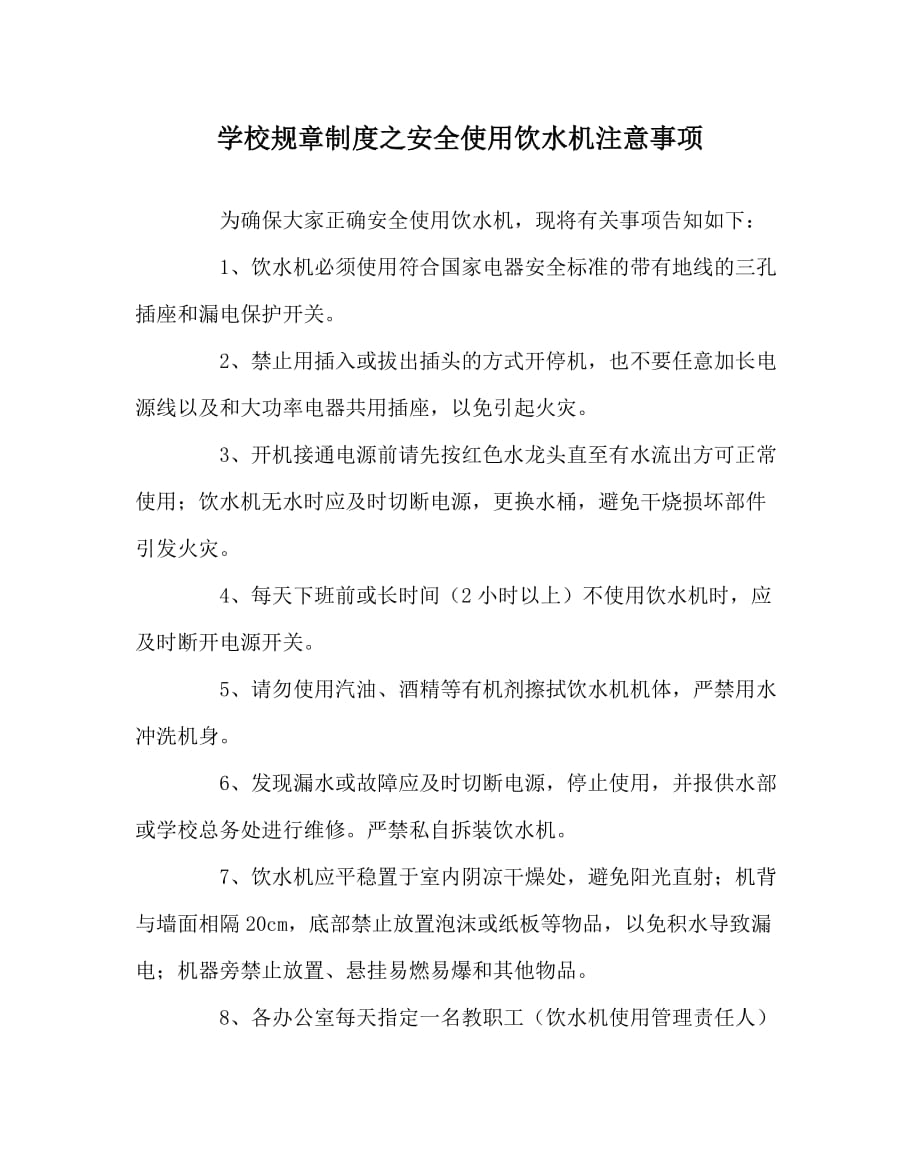 学校规章制度之安全使用饮水机注意事项（WORD版）_第1页