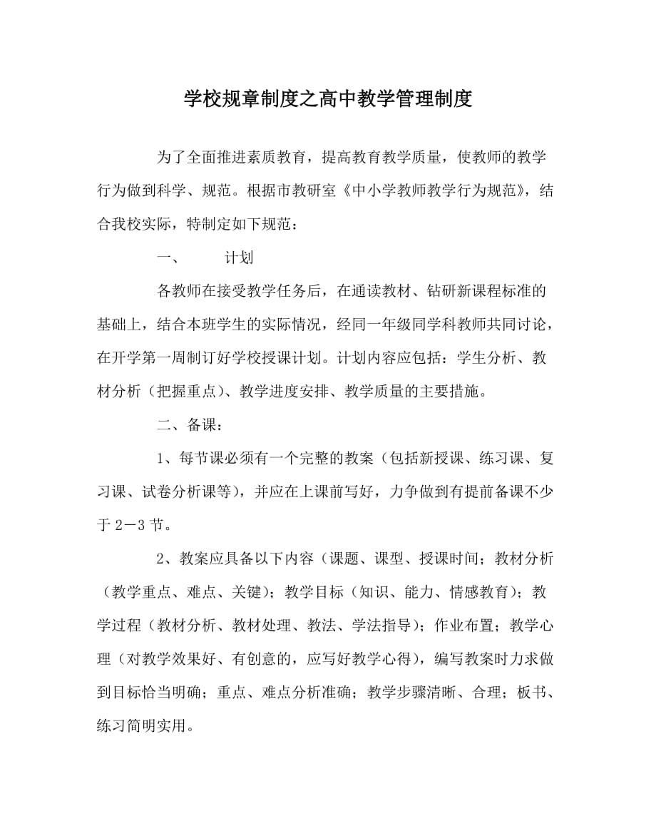 学校规章制度之高中教学管理制度（WORD版）_第1页