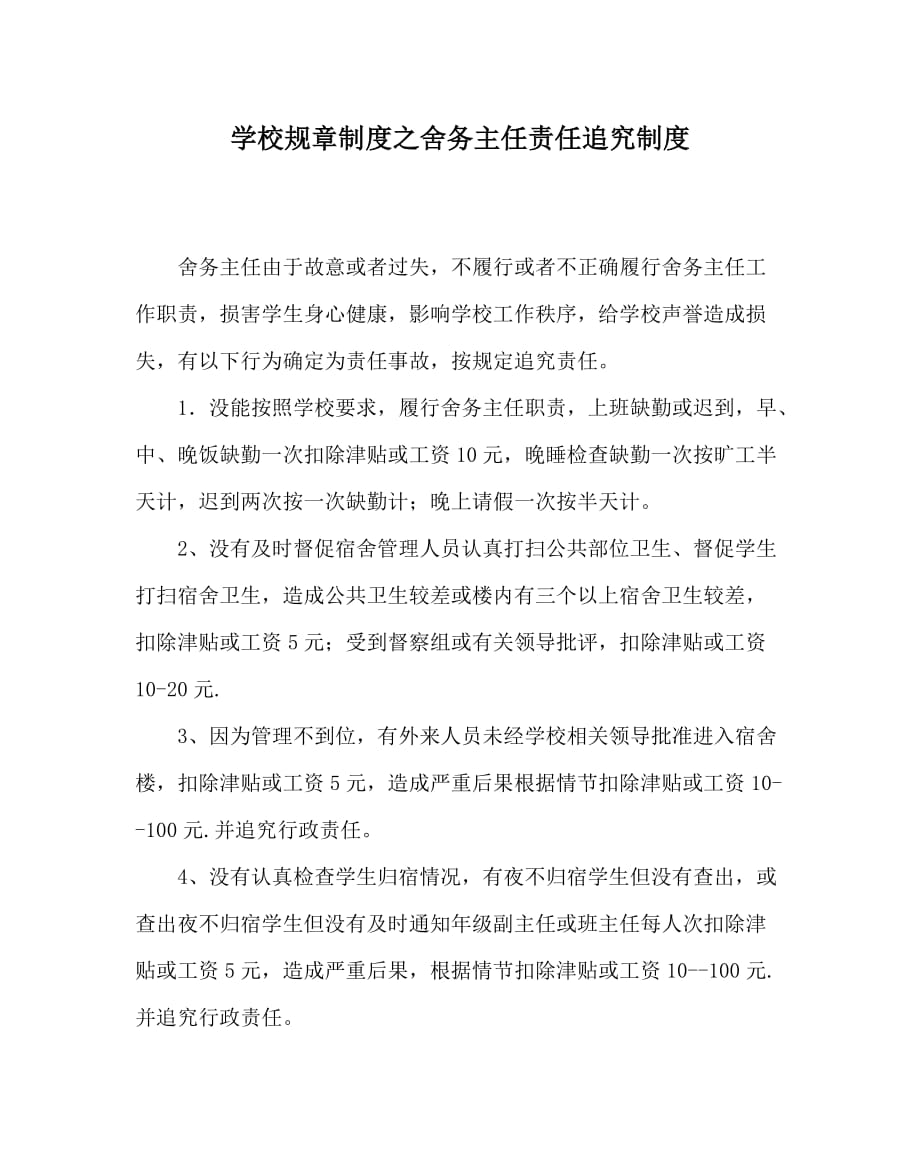 学校规章制度之舍务主任责任追究制度（WORD版）_第1页