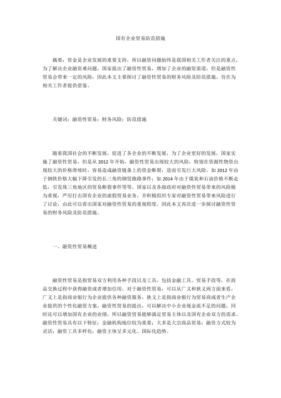 国有企业贸易防范措施_第1页